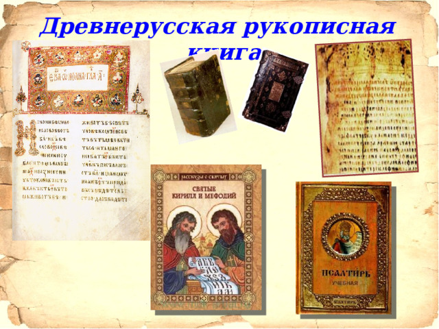 Древнерусская рукописная книга 