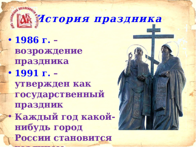 История праздника 1986 г. – возрождение праздника 1991 г. – утвержден как государственный праздник Каждый год какой-нибудь город России становится хозяином праздника 