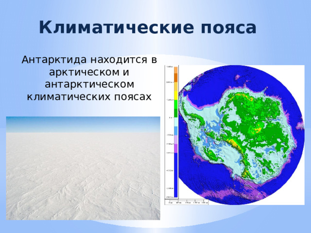 Климатические пояса Антарктида находится в арктическом и антарктическом климатических поясах 