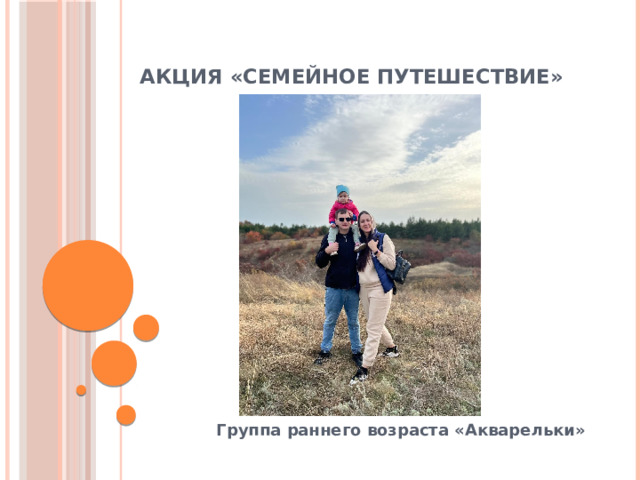Акция «Семейное путешествие» Группа раннего возраста «Акварельки» 