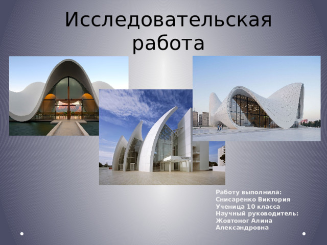Исследовательская работа Работу выполнила: Снисаренко Виктория Ученица 10 класса Научный руководитель: Жовтоног Алина Александровна 