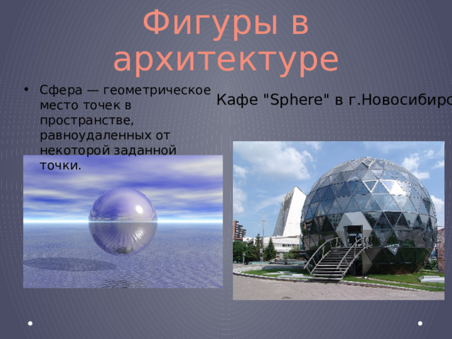 Фигуры в архитектуре Сфера — геометрическое место точек в пространстве, равноудаленных от некоторой заданной точки. Кафе 