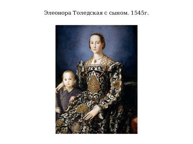 Элеонора Толедская с сыном. 1545г. 