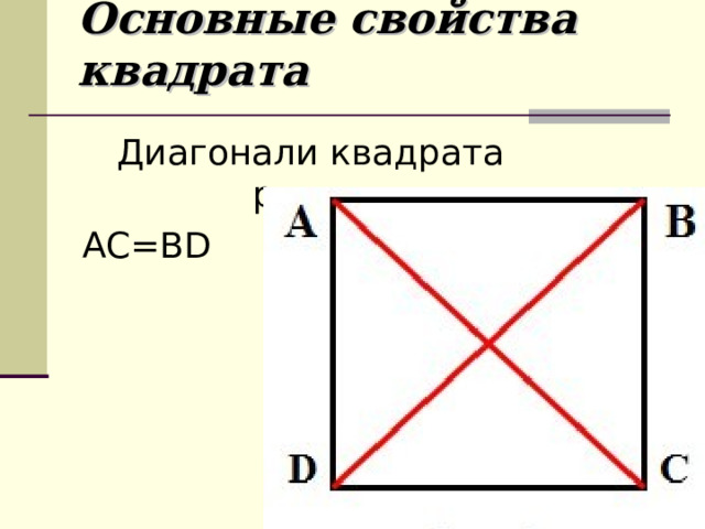 Основные свойства квадрата   Диагонали квадрата равны  AC=BD 