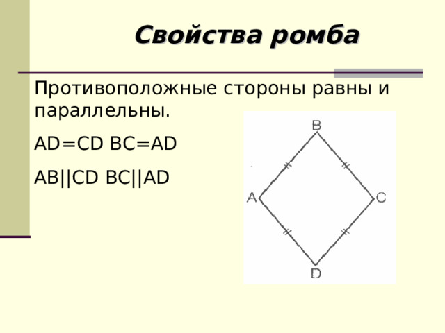 Свойства ромба Противоположные стороны равны и параллельны. AD=CD BC=AD AB||CD BC||AD 