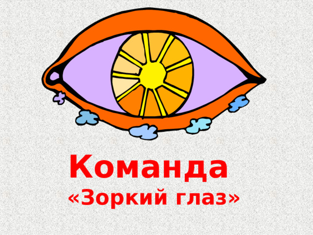 Команда «Зоркий глаз» 