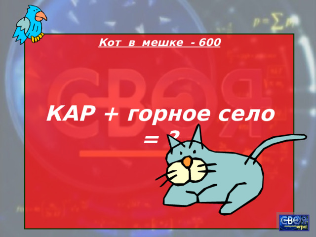 Кот в мешке - 600  КАР + горное село = ?   