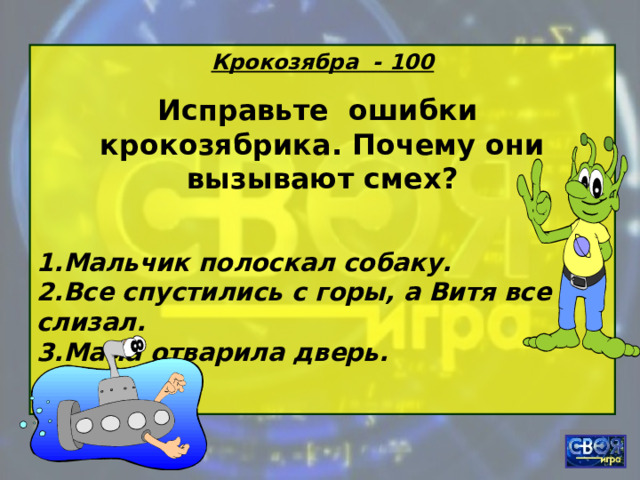 Крокозябра - 100 Исправьте ошибки крокозябрика. Почему они вызывают смех?  Мальчик полоскал собаку. Все спустились с горы, а Витя все слизал. Мама отварила дверь.  