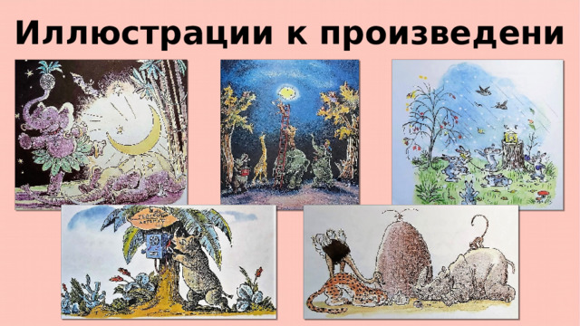 Иллюстрации к произведениям  