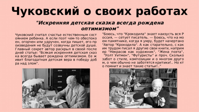 Чуковский о своих работах 