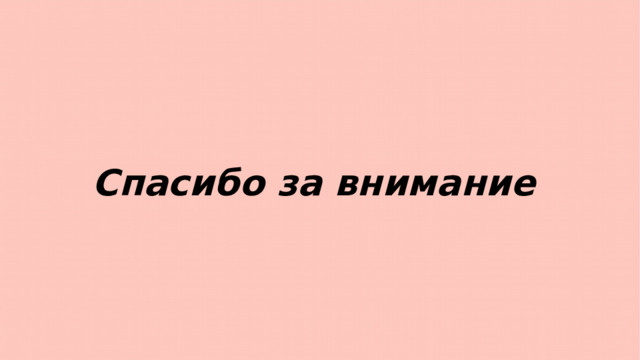 Спасибо за внимание 