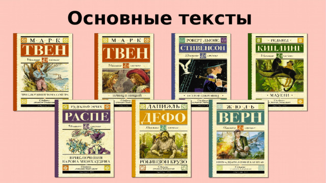 Основные тексты 