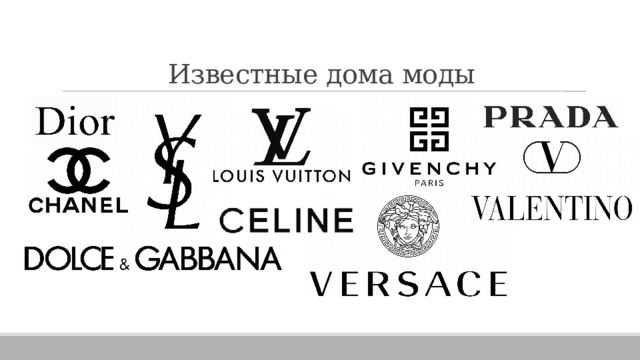 Известные дома моды 