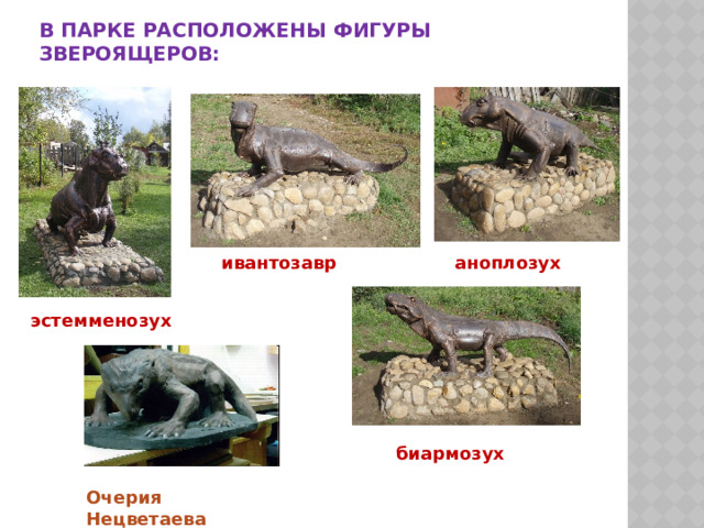 В парке расположены фигуры звероящеров: ивантозавр аноплозух эстемменозух биармозух Очерия Нецветаева 