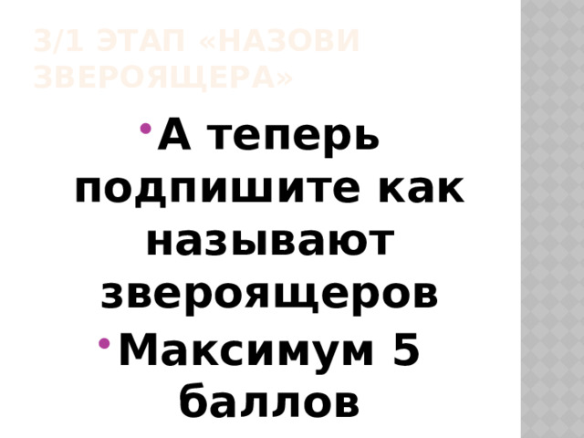 3/1 этап «Назови звероящера» А теперь подпишите как называют звероящеров Максимум 5 баллов 