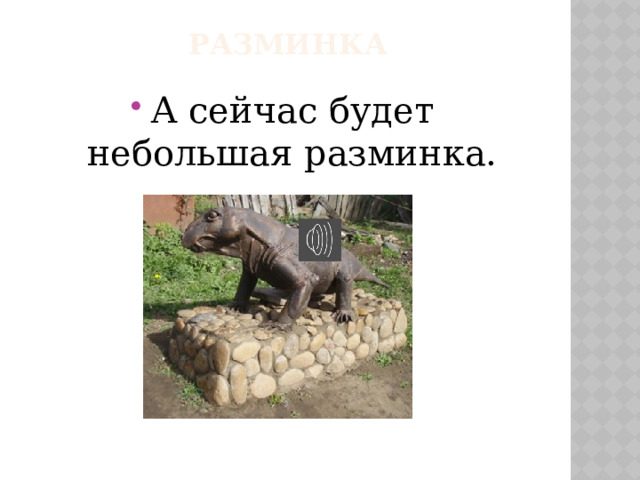РАЗМИНКА А сейчас будет небольшая разминка. 