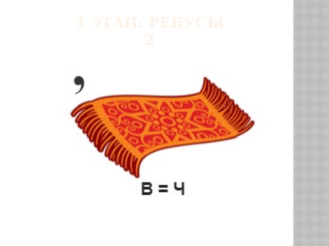 5 этап: РЕБУСЫ  2 