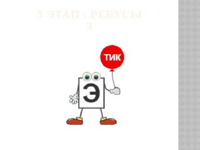 5 этап : РЕБУСЫ  3 