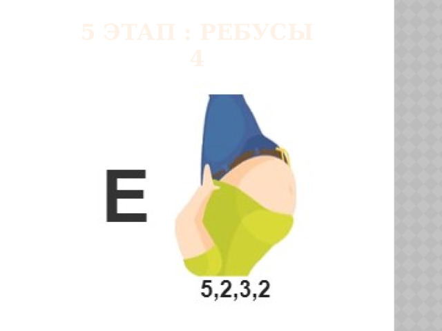 5 этап : РЕБУСЫ  4 