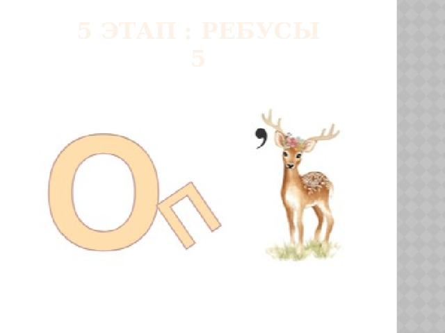5 этап : РЕБУСЫ  5 