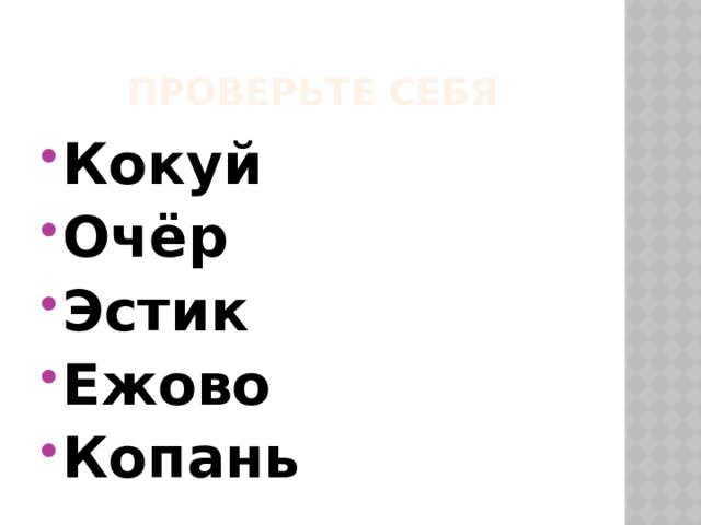 Проверьте себя Кокуй Очёр Эстик Ежово Копань 