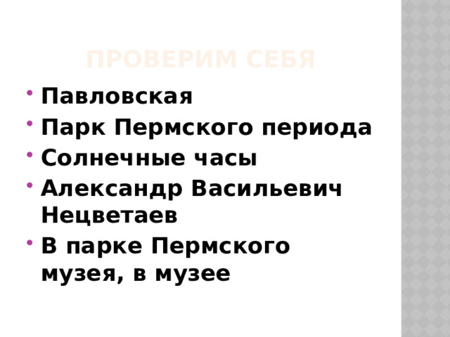 Проверим себя Павловская Парк Пермского периода Солнечные часы Александр Васильевич Нецветаев В парке Пермского музея, в музее 
