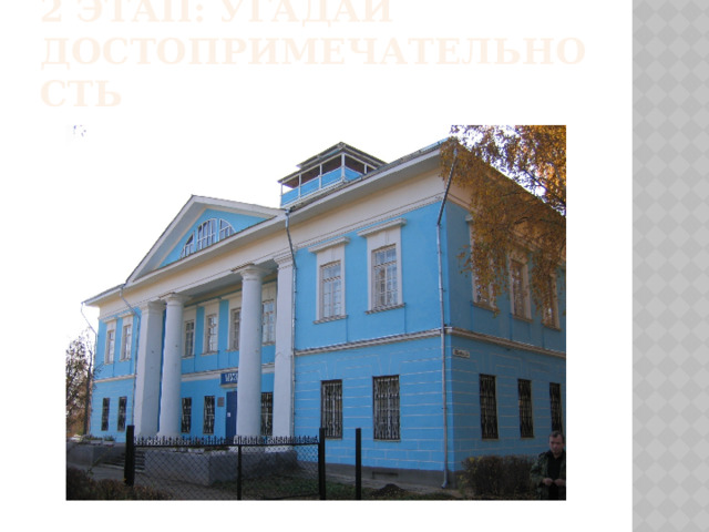 2 этап: угадай достопримечательность 