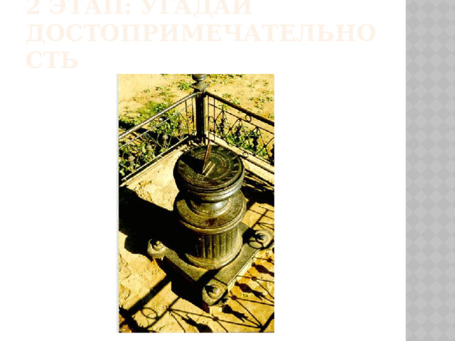 2 этап: угадай достопримечательность 