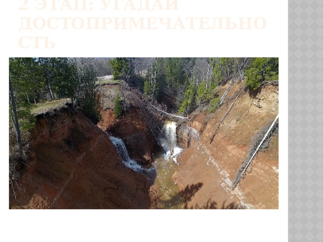 2 этап: угадай достопримечательность 