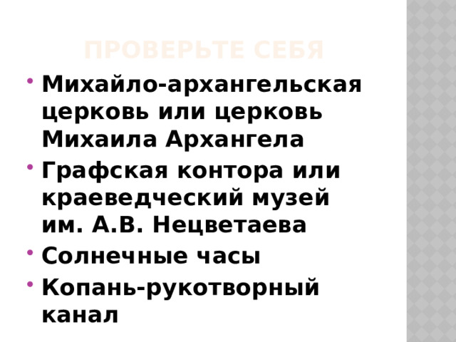 Проверьте себя Михайло-архангельская церковь или церковь Михаила Архангела Графская контора или краеведческий музей им. А.В. Нецветаева Солнечные часы Копань-рукотворный канал 