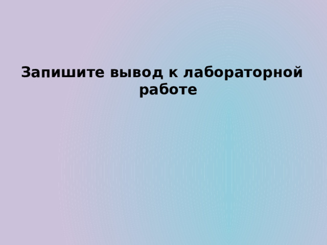    Запишите вывод к лабораторной работе 