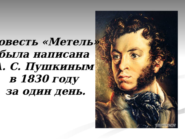 Повесть «Метель» была написана А. С. Пушкиным в 1830 году за один день. 