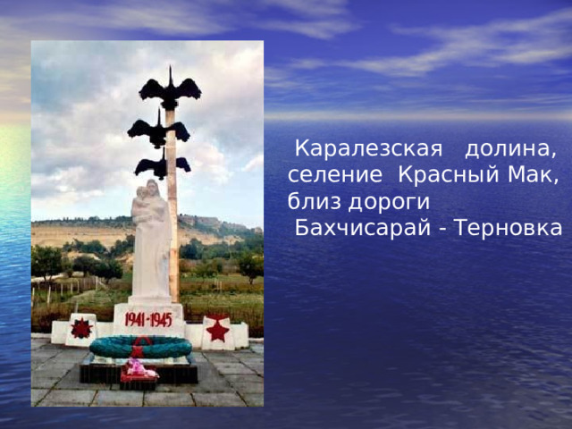  Каралезская долина, селение Красный Мак, близ дороги  Бахчисарай - Терновка 