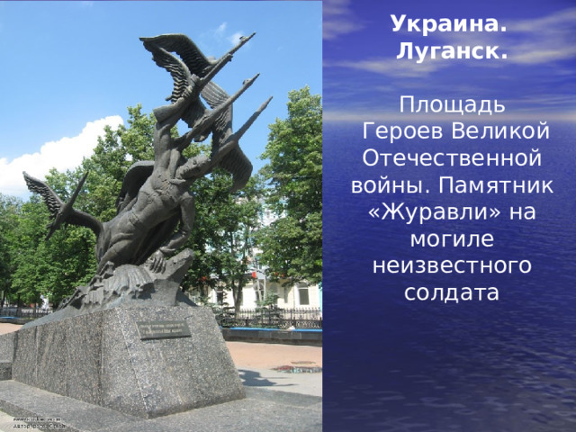 Украина. Луганск. Площадь  Героев Великой Отечественной войны. Памятник «Журавли» на могиле неизвестного солдата 