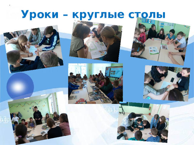 . Уроки – круглые столы 