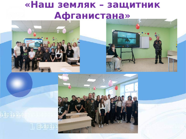 «Наш земляк – защитник Афганистана» 