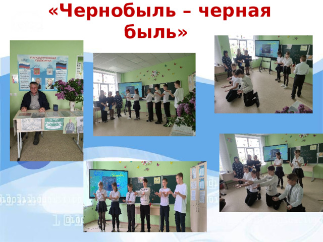 «Чернобыль – черная быль» 