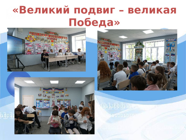 «Великий подвиг – великая Победа» 