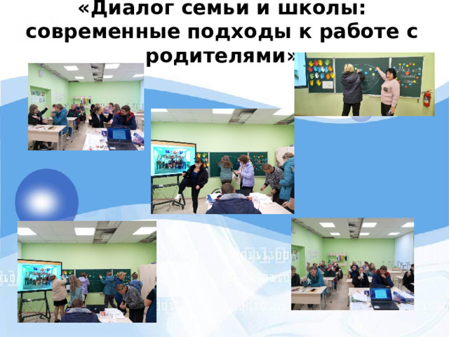 «Диалог семьи и школы: современные подходы к работе с родителями»   
