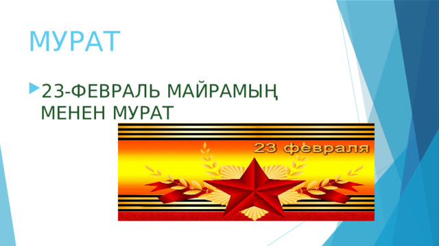 МУРАТ  23-ФЕВРАЛЬ МАЙРАМЫҢ МЕНЕН МУРАТ 
