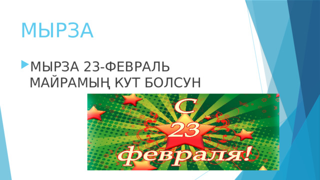 МЫРЗА  МЫРЗА 23-ФЕВРАЛЬ МАЙРАМЫҢ КУТ БОЛСУН 