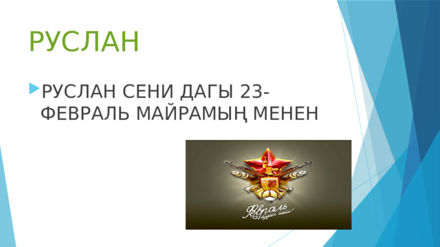 РУСЛАН РУСЛАН СЕНИ ДАГЫ 23-ФЕВРАЛЬ МАЙРАМЫҢ МЕНЕН 