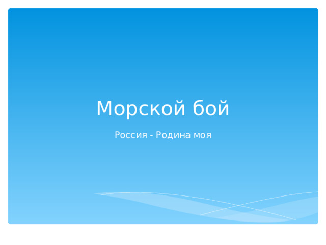 Морской бой Россия - Родина моя 