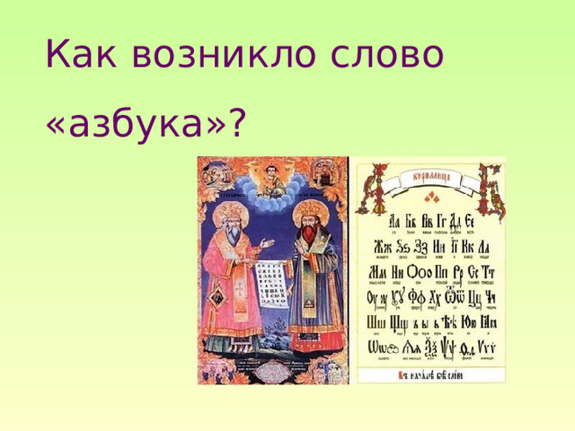 Как возникло слово «азбука»? 