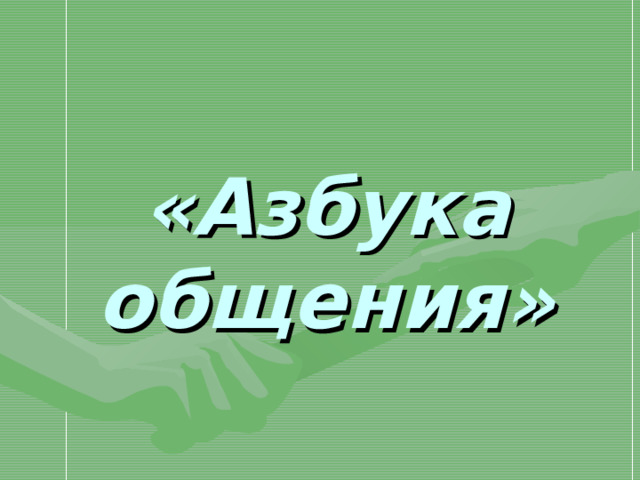 «Азбука общения» 