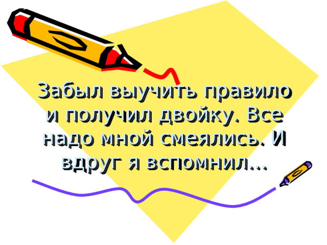 Забыл выучить правило и получил двойку. Все надо мной смеялись. И вдруг я вспомнил… 