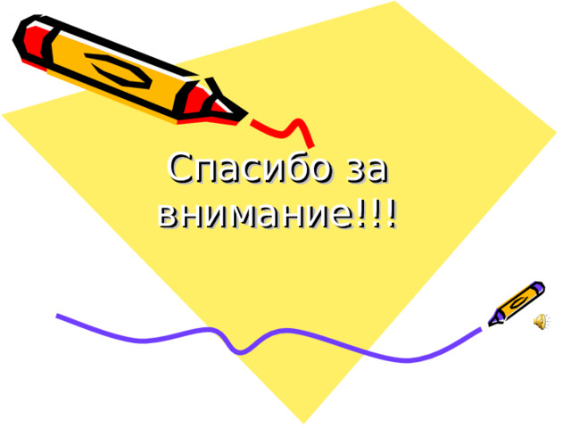 Спасибо за внимание!!! 
