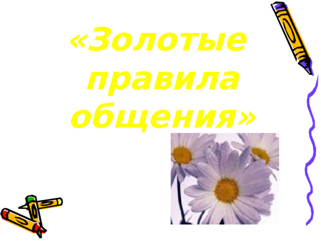 «Золотые правила общения» 