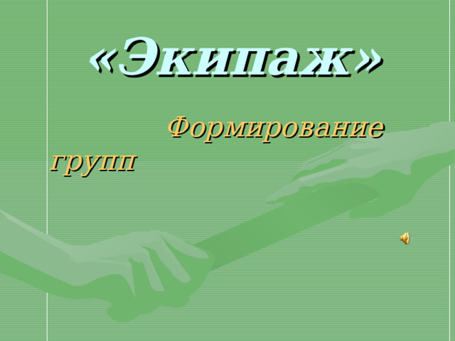 «Экипаж»  Формирование групп 