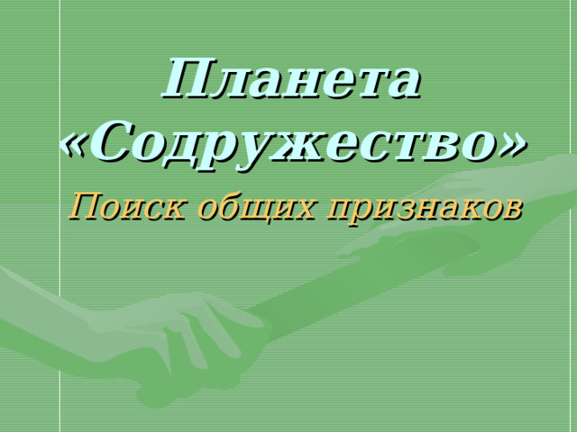 Планета «Содружество» Поиск общих признаков 